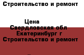 Строительство и ремонт › Цена ­ 500 - Свердловская обл., Екатеринбург г. Строительство и ремонт » Другое   